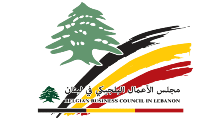 مجلس الأعمال البلجيكي في لبنان ينظّم أول فعالية للتعارف وتعزيز التعاون الاقتصادي بين البلدين