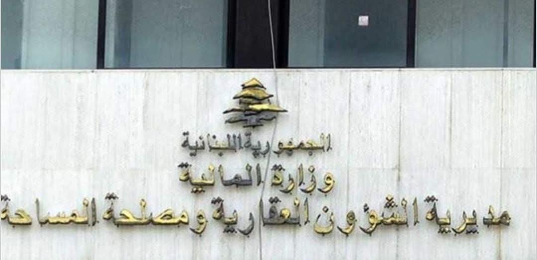 مما حذرت الهيئة اللبنانية للعقارات؟