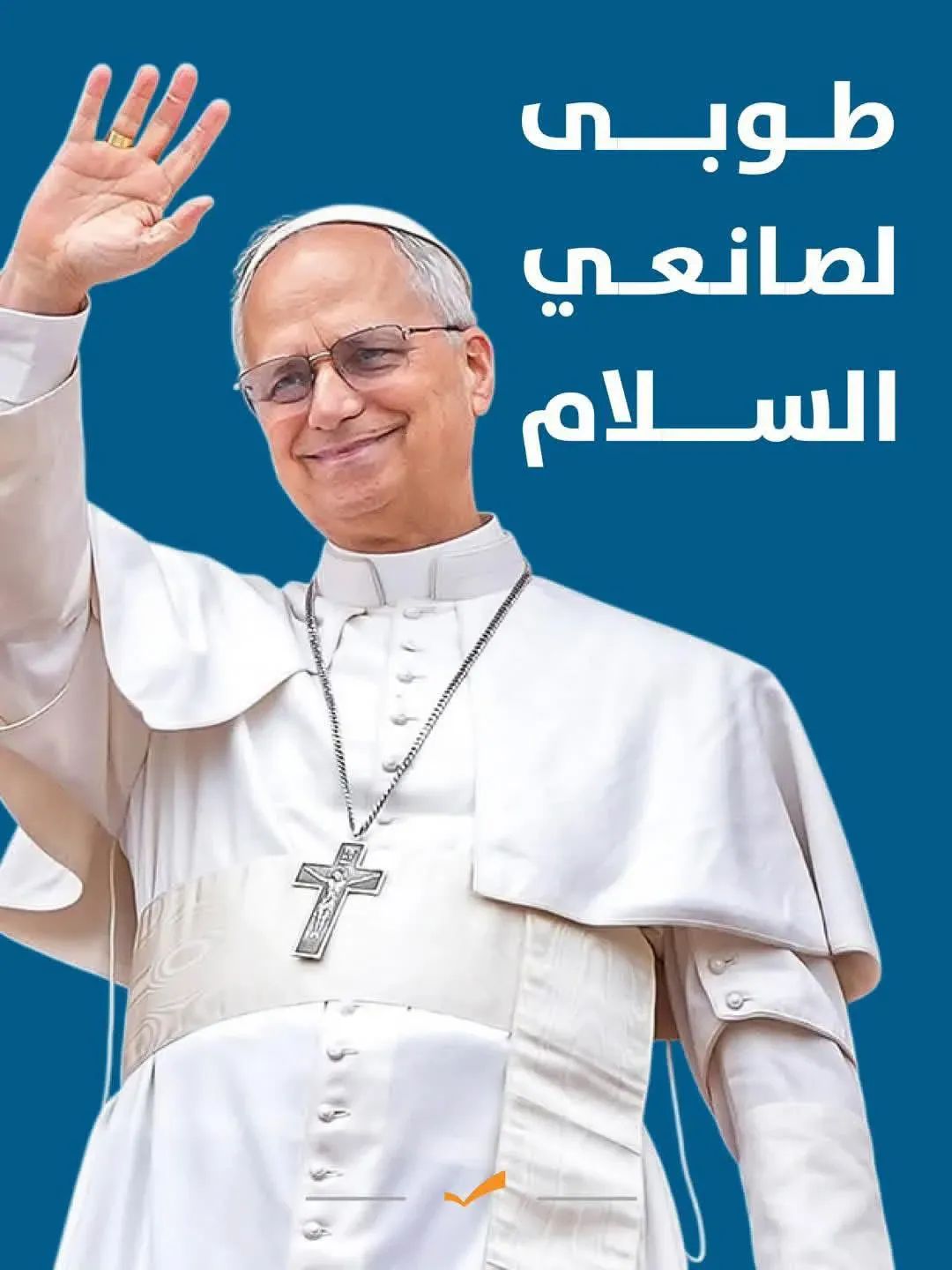 إلتزموا بهذه الإجراءات خلال زيارة البابا