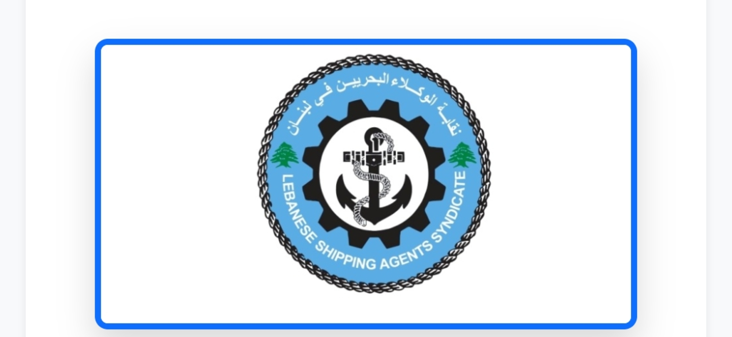 نقابة الوكلاء البحريين: لحماية دور مرفأ بيروت الاقتصادي ودعم جهود تطويره وتعزيز الحوكمة