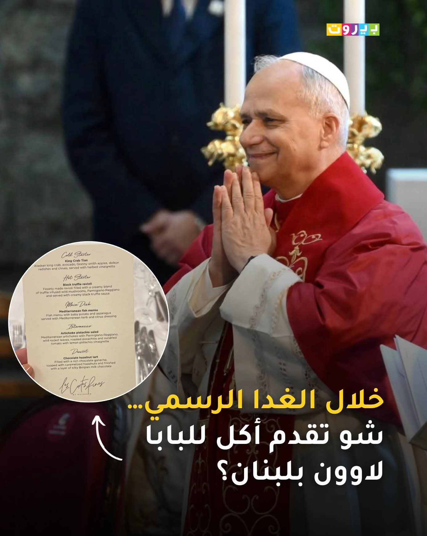خلال الغدا الرسمي… شو تقدم أكل للبابا لاوون بلبنان؟