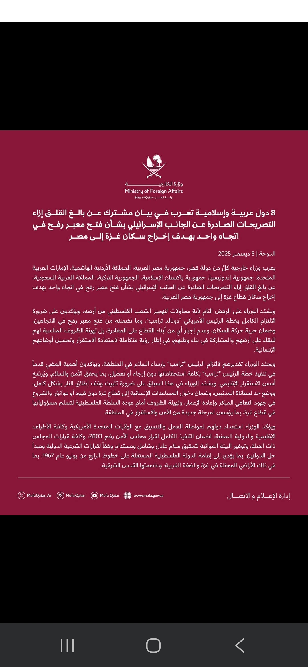 دول عربية وإسلامية تعلن قلقها العميق من التصريحات الإسرائيلية بشأن فتح معبر رفح باتجاه 8واحد