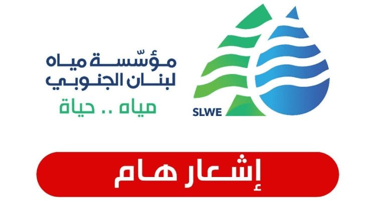 مؤسسة مياه الجنوب: لترشيد استخدام المياه بالحدود القصوى بسبب انخفاض مدة التغذية