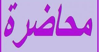 محاضرة عن ترقّق العظام في كفردلاقوس الزغرتاوية