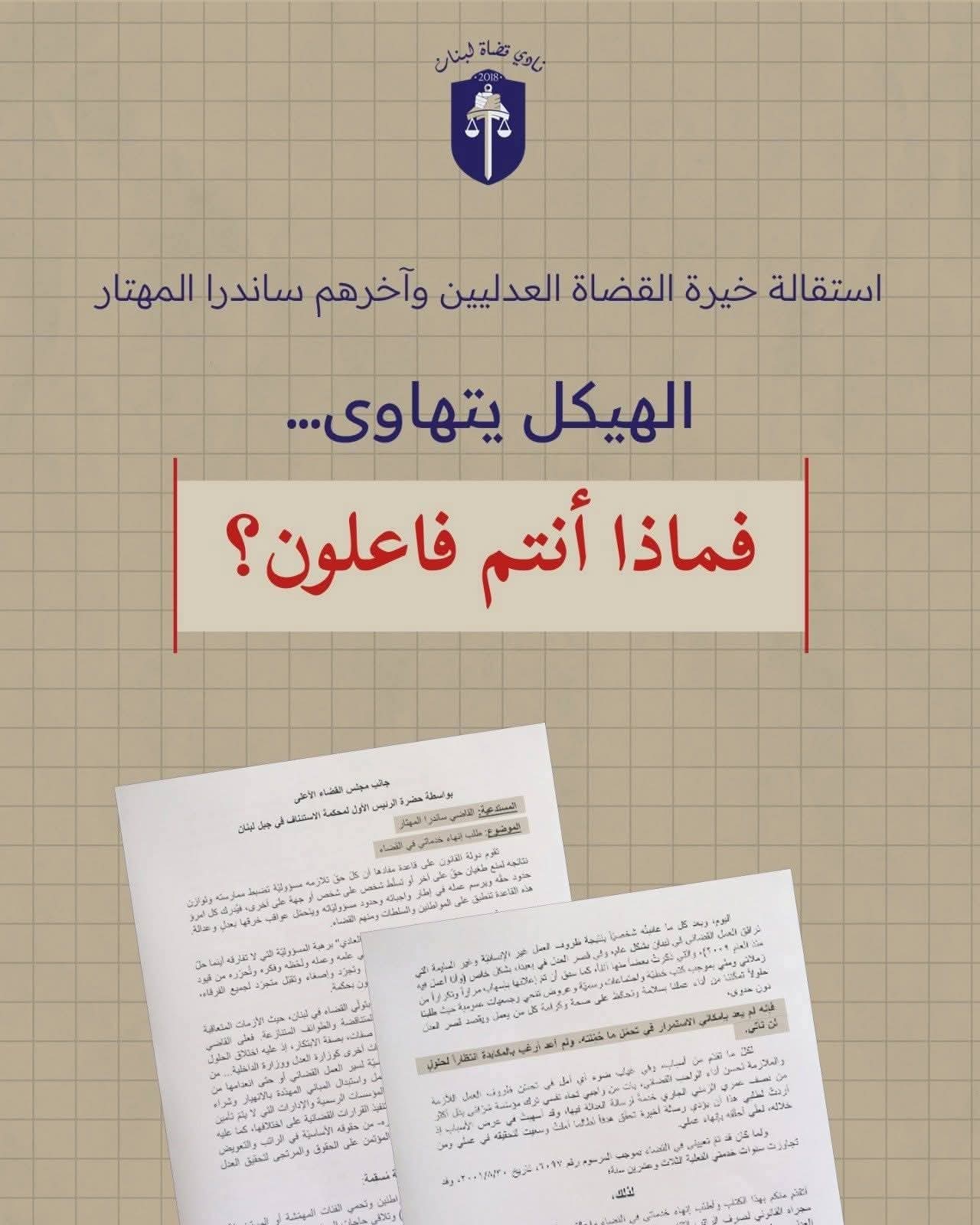 استقالة القاضية ساندرا المهتار تُسلّط الضوء على أزمة القضاء اللبناني..