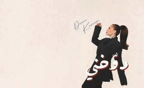 ديانا كرزون تطرح «دوخني» باللهجة اللبنانية