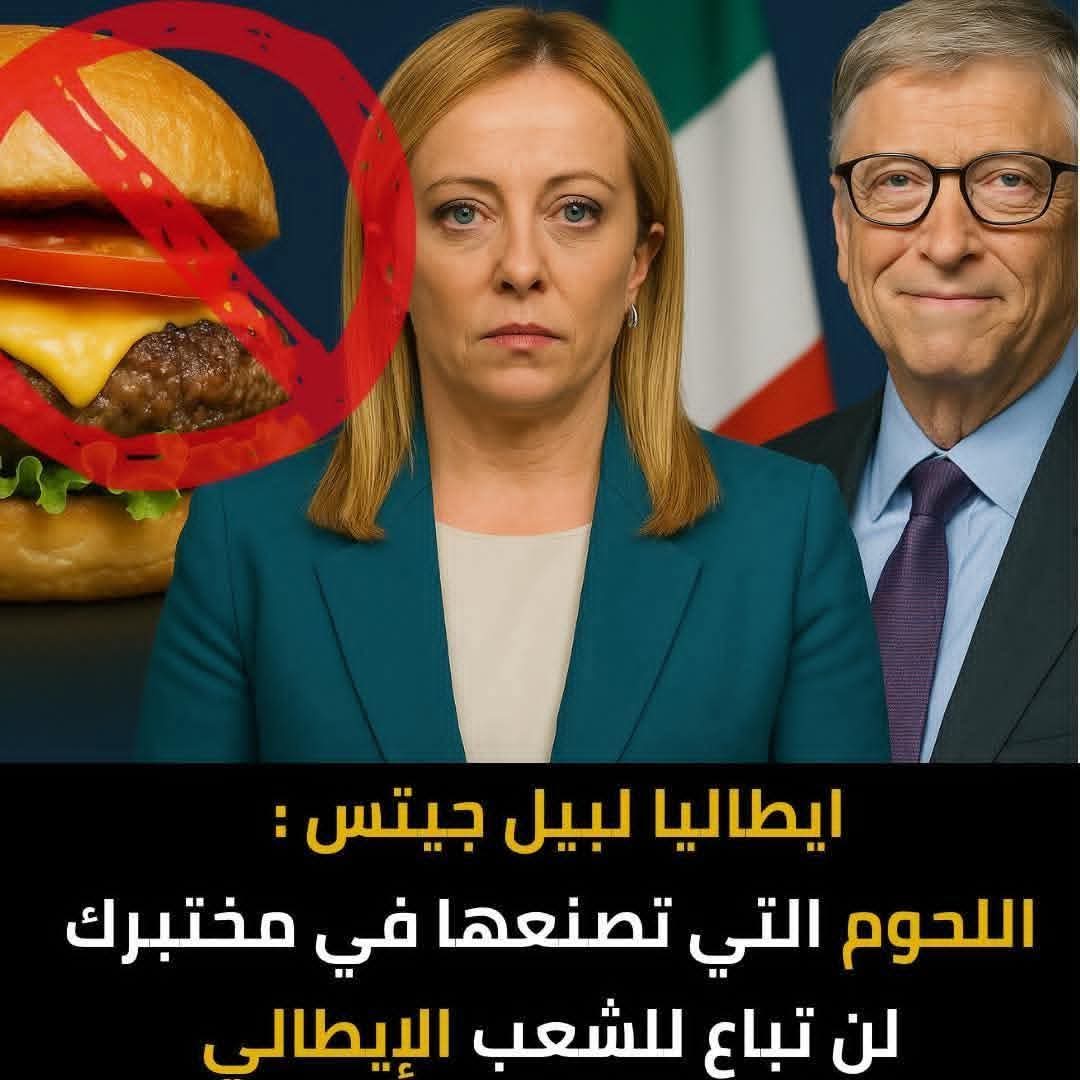 إيطاليا أوّل دولة في العالم تُقِرّ حظرًا وطنيًّا على اللحوم المُنتَجة داخل المختبر.