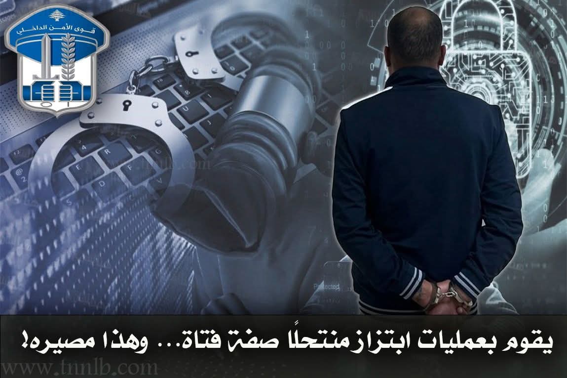 يقوم بعمليات ابتزاز منتحلًا صفة فتاة…