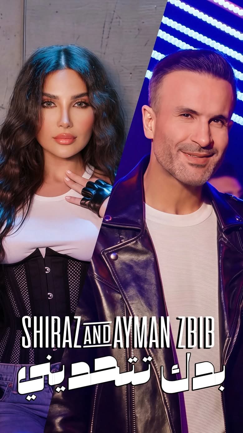 طرح الثنائي شيراز وأيمن زبيب ديو بعنوان "بدّك تتحدّيني"