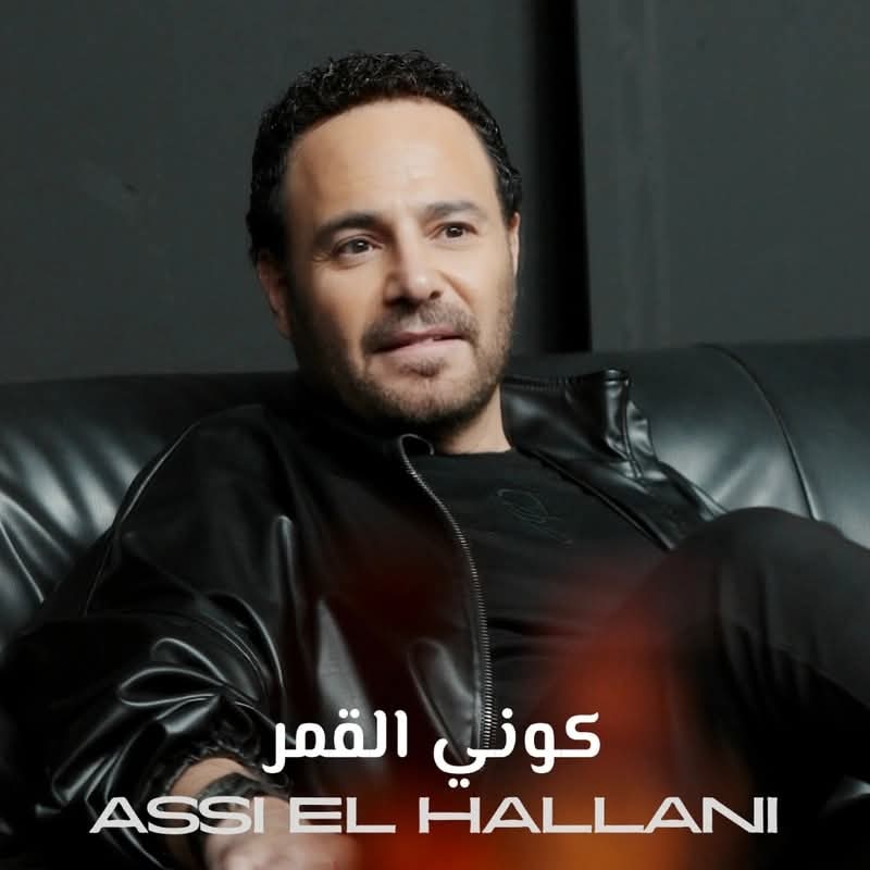 كوني القمر .. جديد عاصي الحلاني .