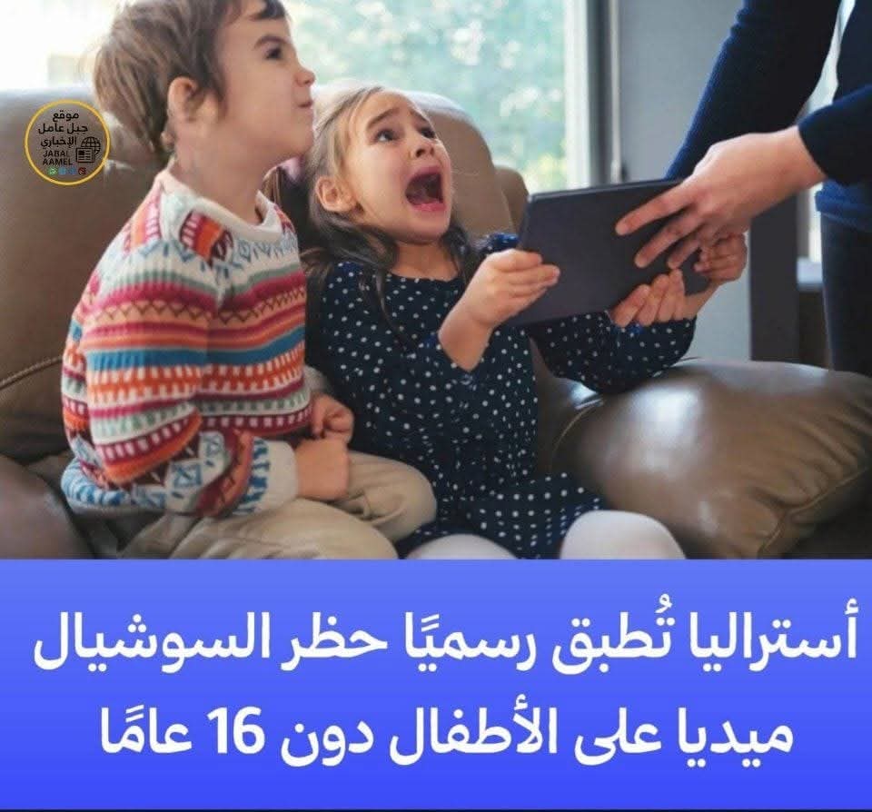 في خطوة رائدة... أستراليا أول دولة تحظر استخدام الأطفال دون 16 عاما منصات التواصل الاجتماعي