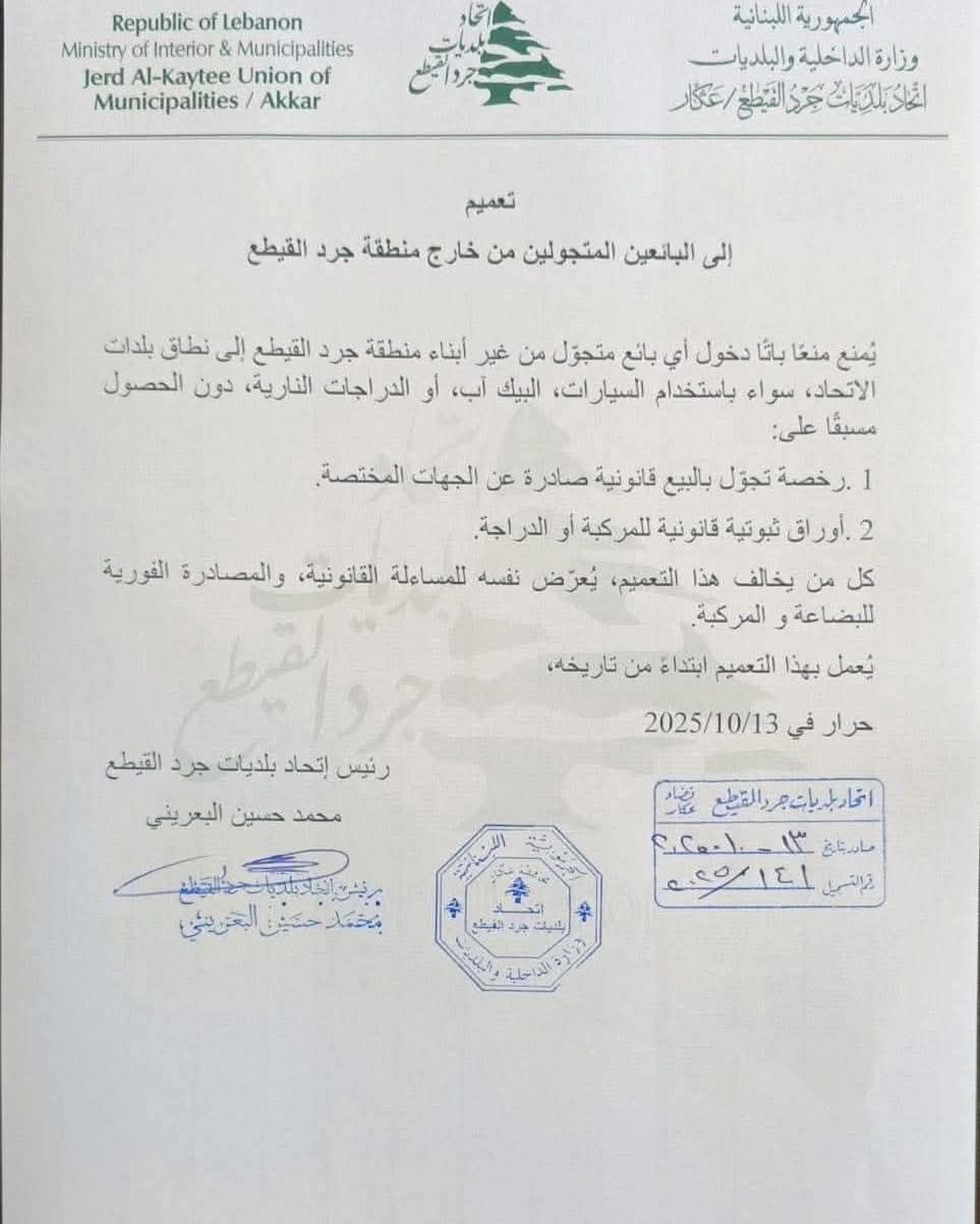 إنذار أخير من اتحاد بلديات جرد القيطع: منع تجوّل الباعة المتجوّلين تحت طائلة المصادرة