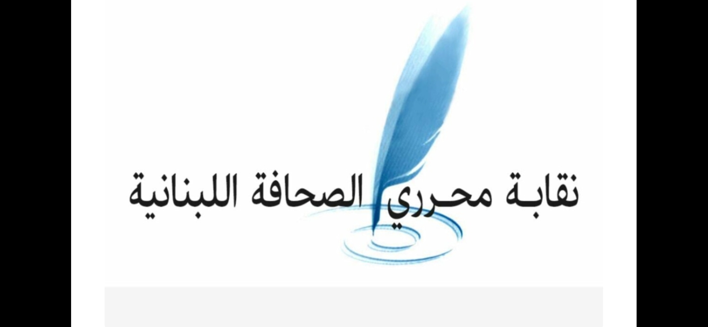 نقيب المحررين يبارك للدبلوماسي هنري قسطون تعيينه سفيراً لدى سوريا