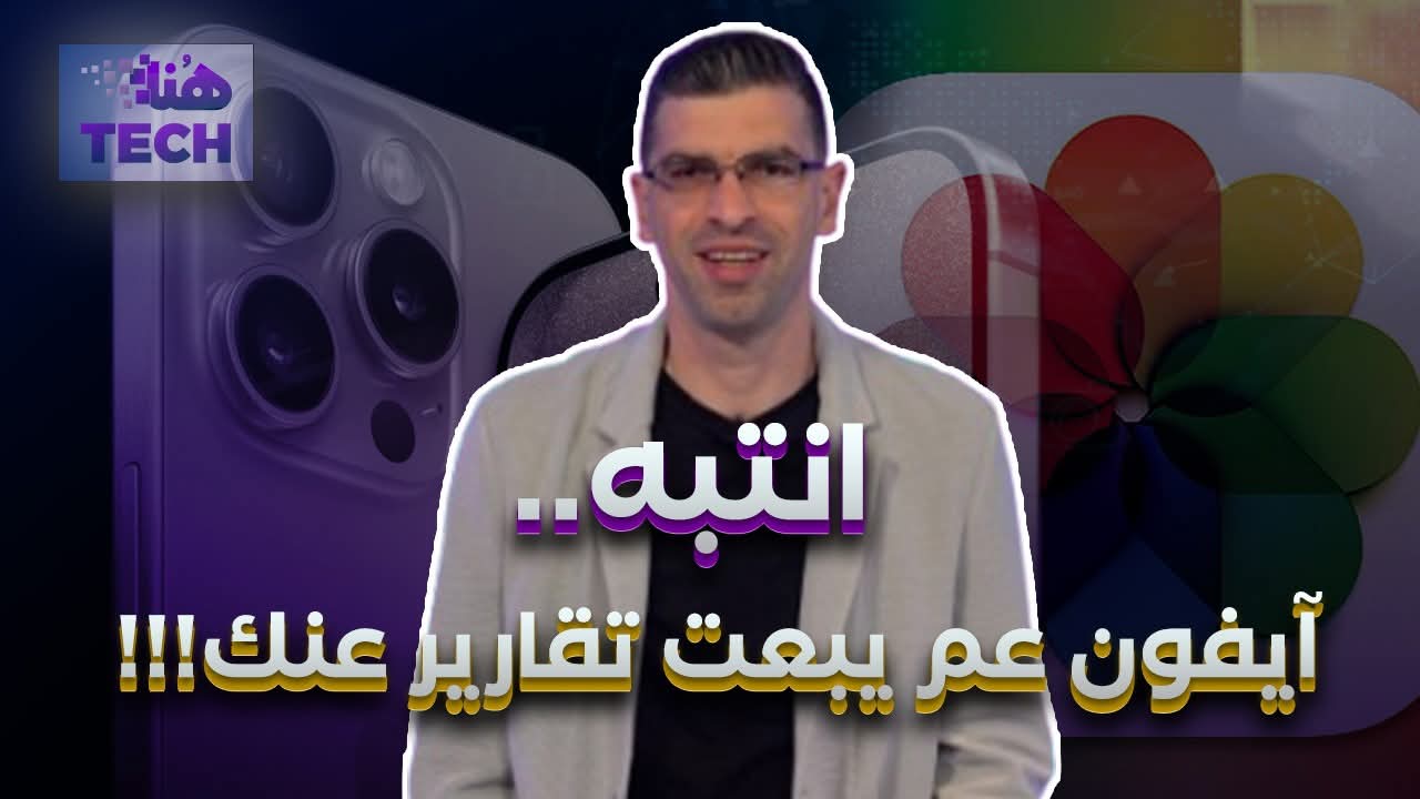 آيفون عم يبعت تقارير عنك!!!