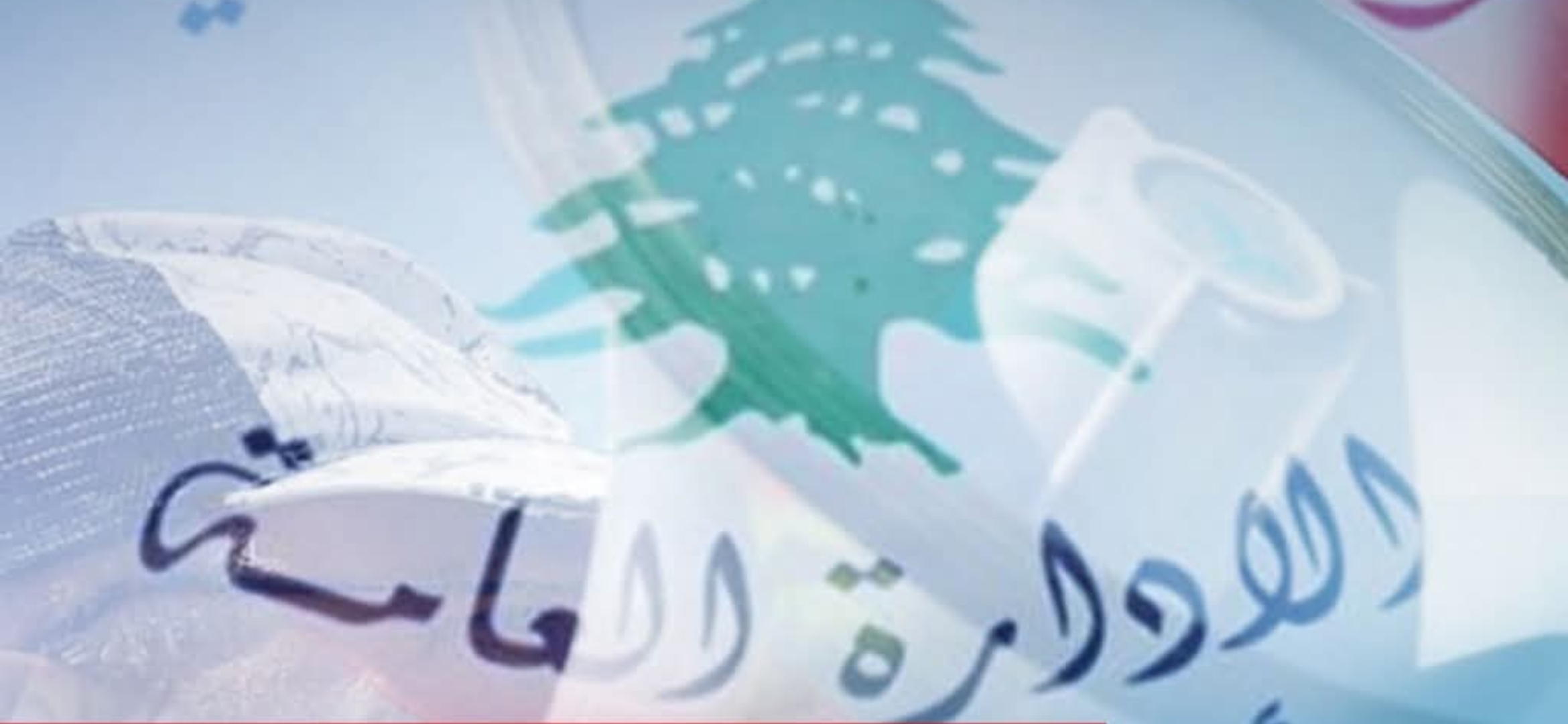 شهر الغضب” يقترب… موظّفو الإدارة العامة يلوّحون بتصعيد يصل إلى العصيان