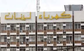 كهرباء لبنان”: البدء برفع التغذية بالتيار تدريجا من مساء اليوم