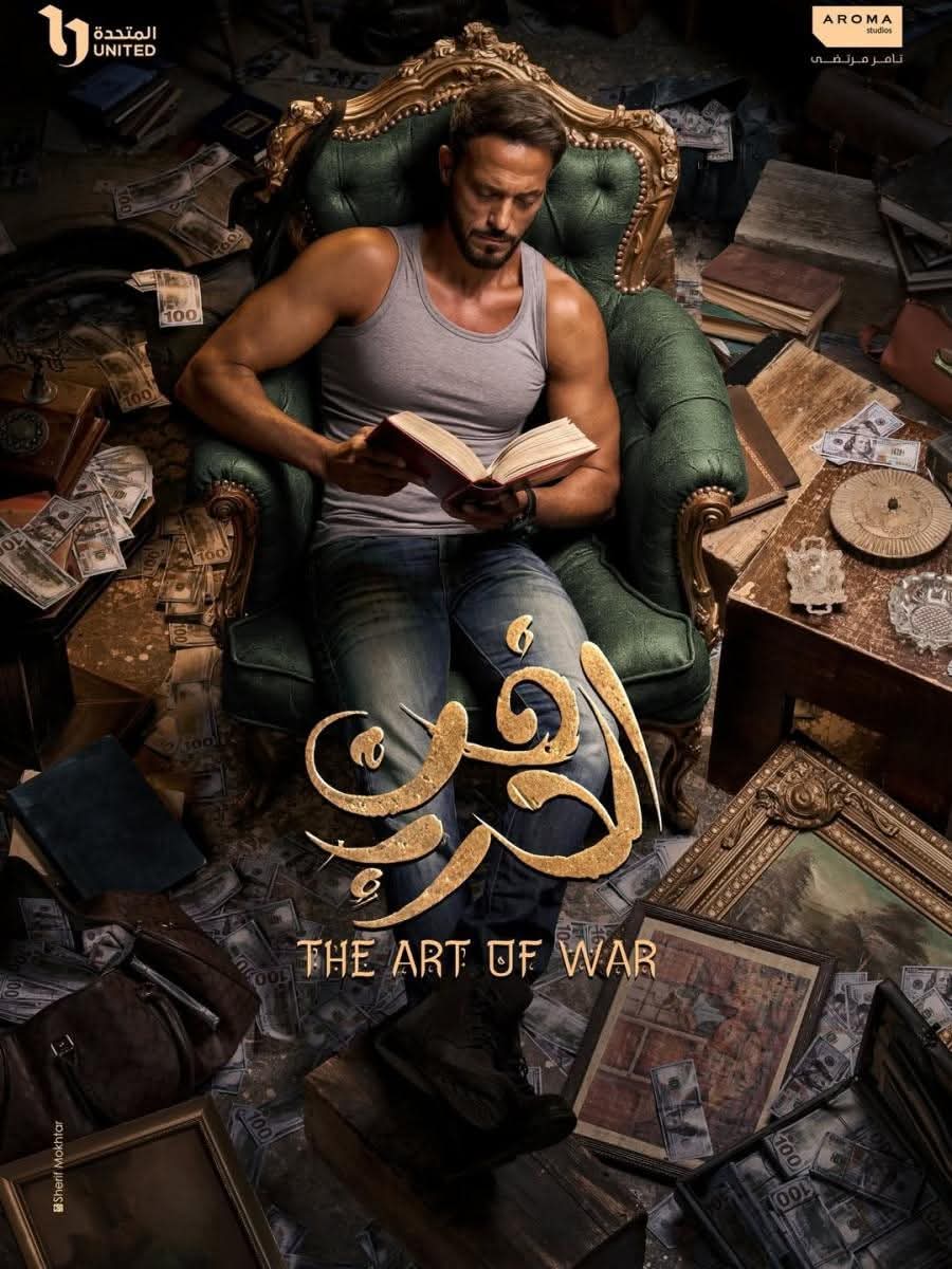 فن الحرب .. إطلاق بوستر المسلسل