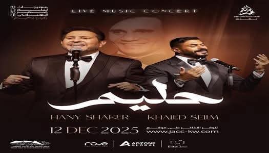 مهرجان "ليلة عمر ٢٠٢٥"