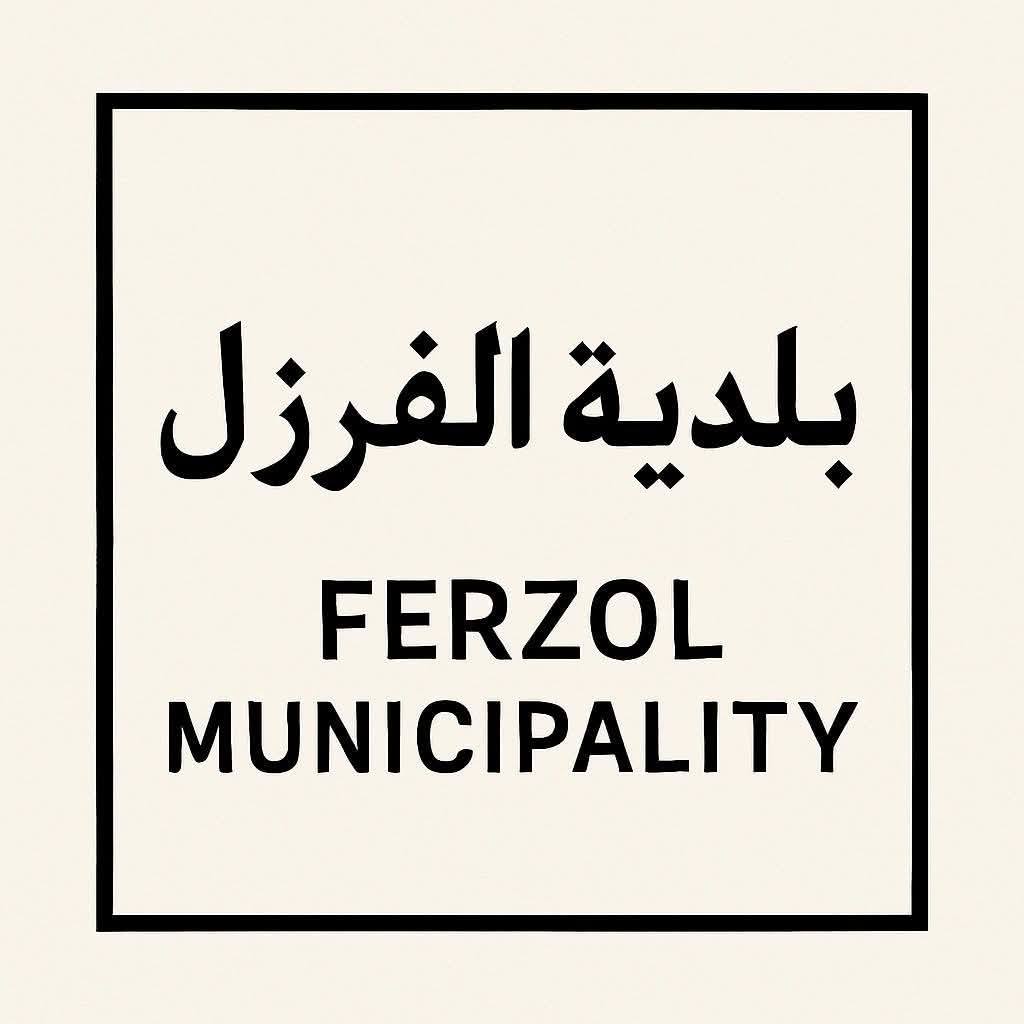 بيان صادر عن بلدية الفرزل