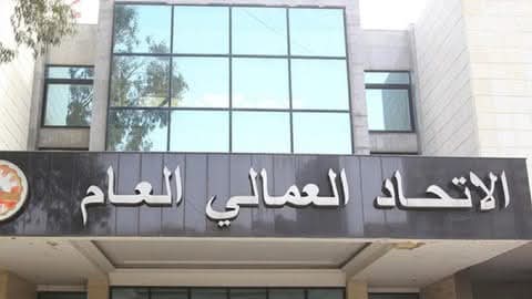 الاتحاد العمالي العام في بيان