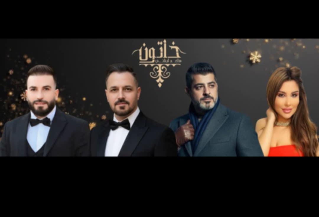 نحن على موعد أقوى الاحفلات بالأعياد بمطعم خاتون