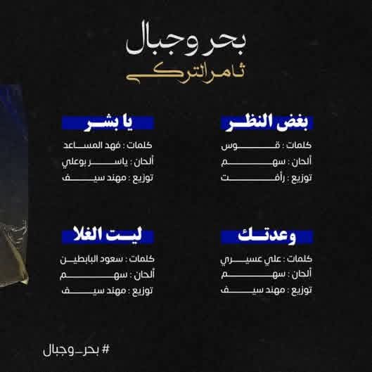 ألبوم ثامر التركي "بحر وجبال" يتصدّر التريند في الرياض فور إصداره