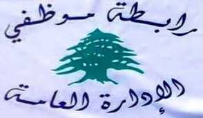 أعلن موظفو الادارة العامة