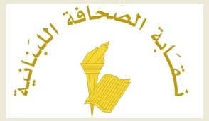 أعلنت ​نقابة الصحافة​، في بيان