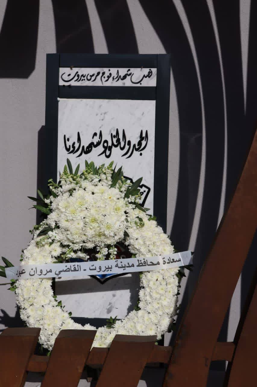  في حفل إزاحة الستار عن نصب شهـ.داء فوج حرس بيروت 