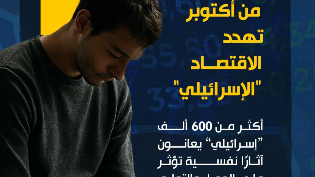 صدمة نفسية لحوالي 600 ألف “إسرائيلي” تهدد اقتصاد كيان الاحتلال