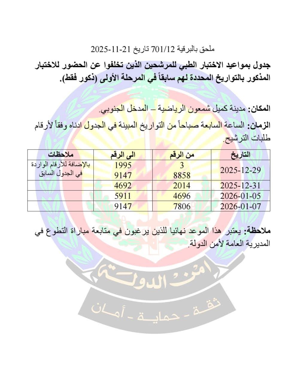 أمن الدولة يحدّد مواعيد الاختبار الطبي للمرشّحين المتخلّفين عن الحضور (ذكور فقط)