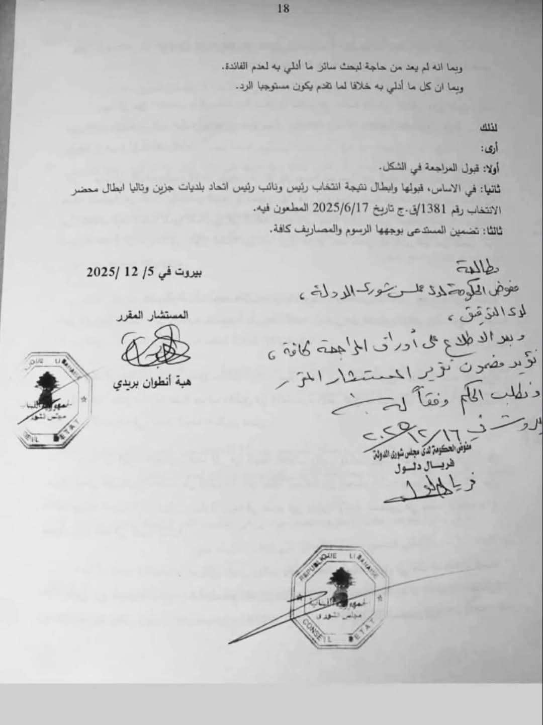 إبطال إنتخابات رئاسة ونيابة رئاسة إتحاد بلديات جزين