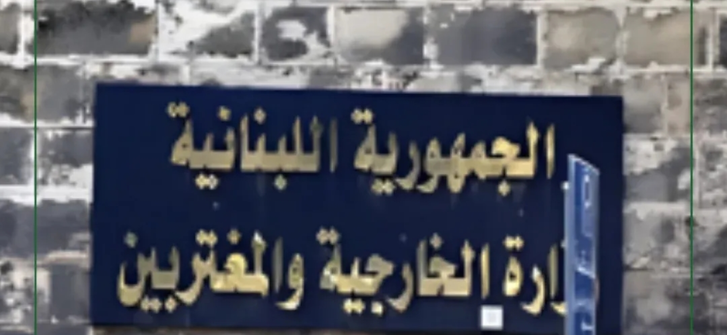 بشأن مراسيم تعيين ثلاثة سفراء للبنان لدى قبرص واليابان