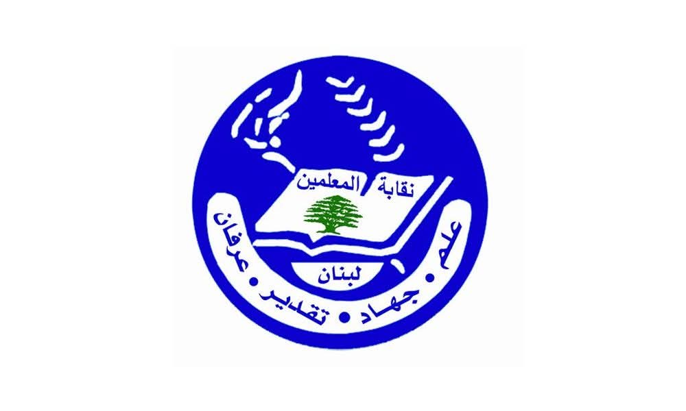 نقابة المعلّمين تعترض على قانون الفجوة المالية لانه يتجاهل أموال التقاعد