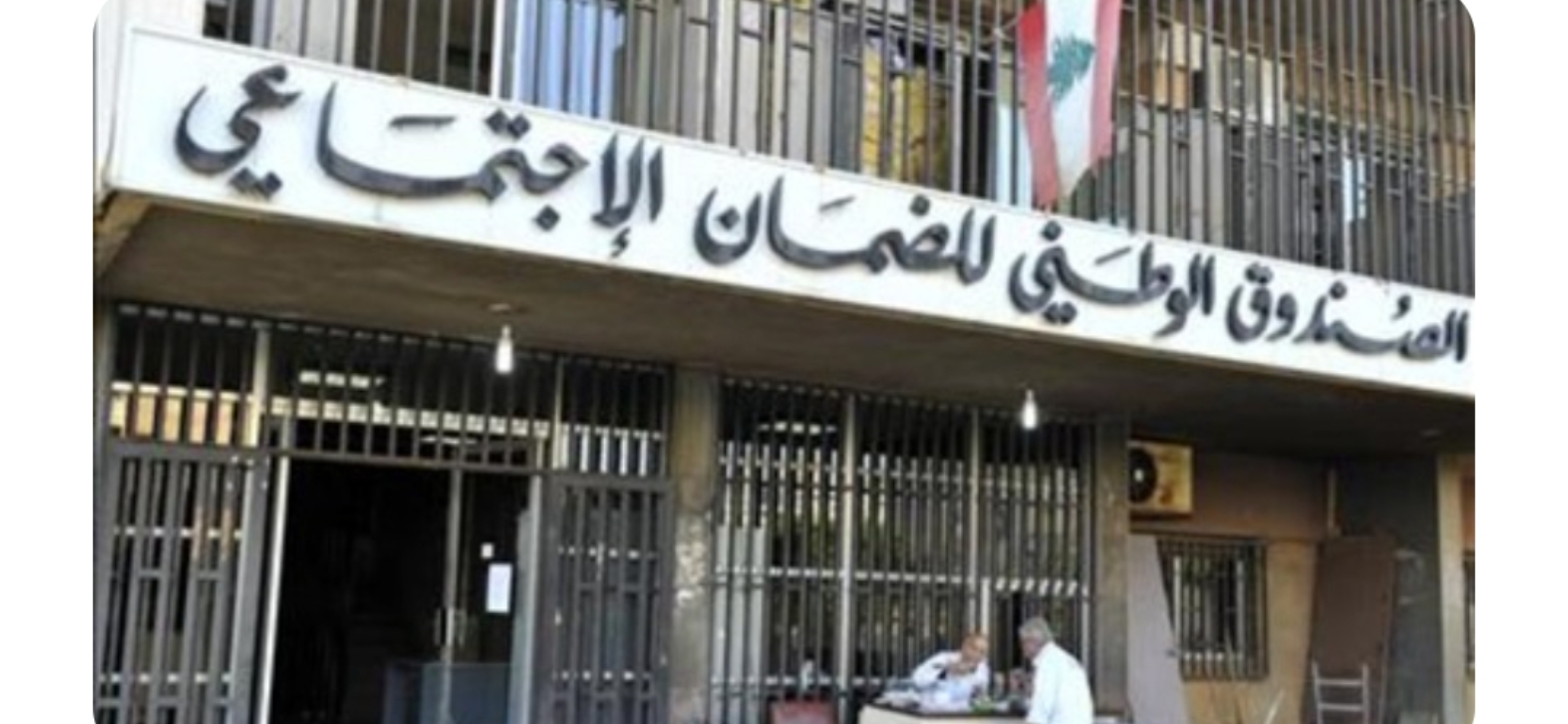 الضمان الاجتماعي يُحارب التزوير وكركي: خطة تستهدف التجاوزات وتُعيد الأموال المسروقة