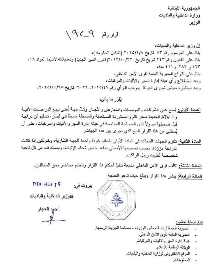 قرار لـ”الداخليّة” بشأن بيع الدراجات الآليّة والـATV