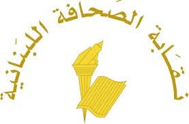 أعلنت نقابة الصحافة اللبنانية،