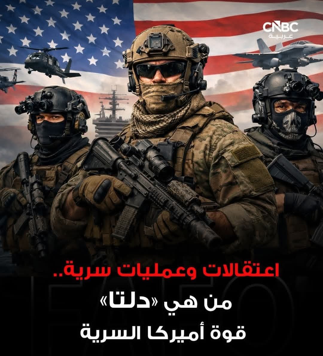 فرقة دلتا هي وحدة نخبة في الجيش الأميركي