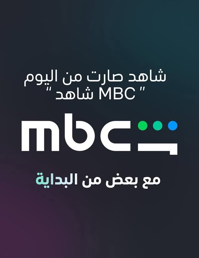 في خطوة تهدف إلى مزيد من النجاح .. شاهد أصبحت "MBC شاهد"
