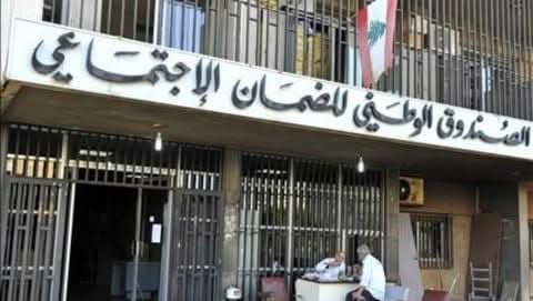 أفادت مديريّة العلاقات العامّة في الصندوق الوطني للضمان الاجتماعي