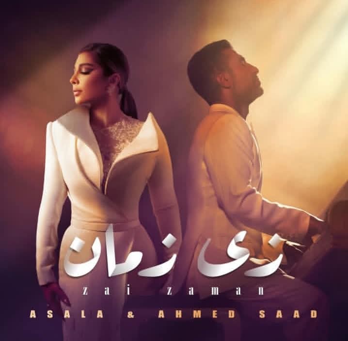 زي زمان .. ديو جديد يجمع أصالة وأحمد سعد