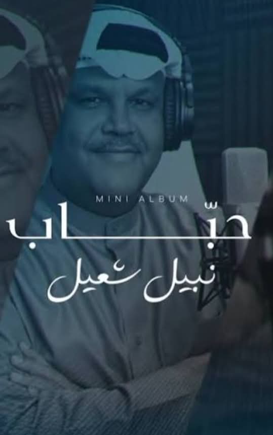 حبّاب .. نبيل شعيل وميني ألبوم ..