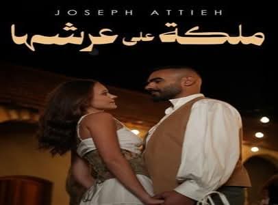 ملكة على عرشها .. جديد جوزيف عطية ٢٠٢٦