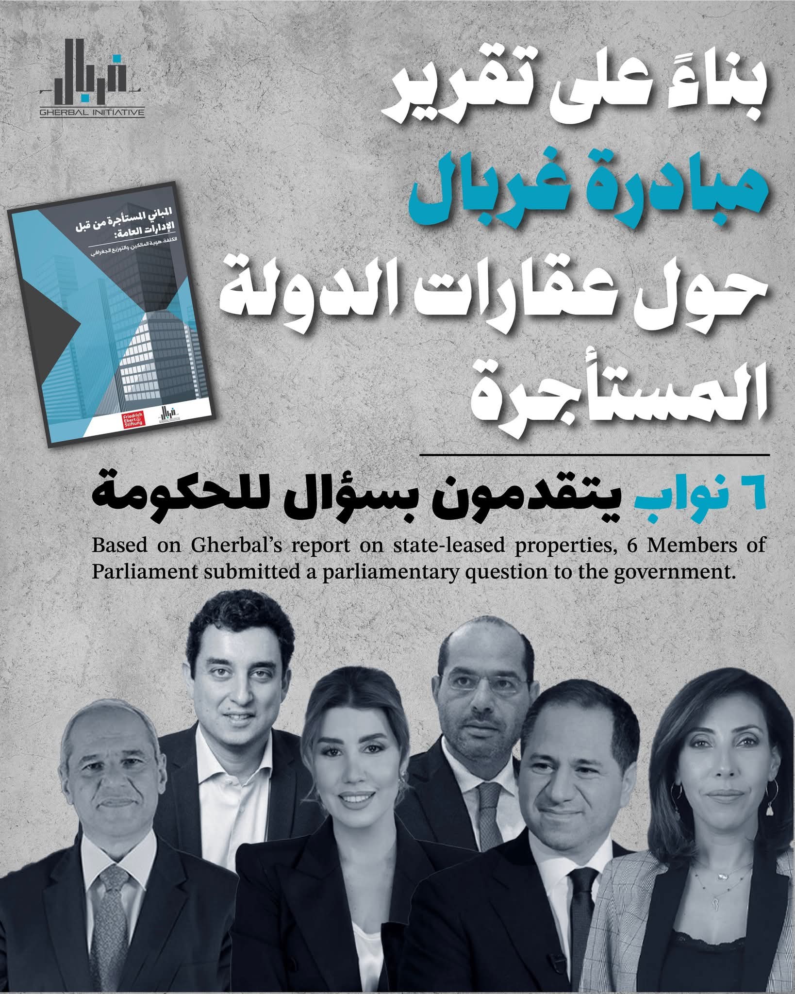 التقرير حول المباني المستأجرة من قبل الإدارات العامة: الكلفة، هوية المالكين، والتوزيع الجغرافي