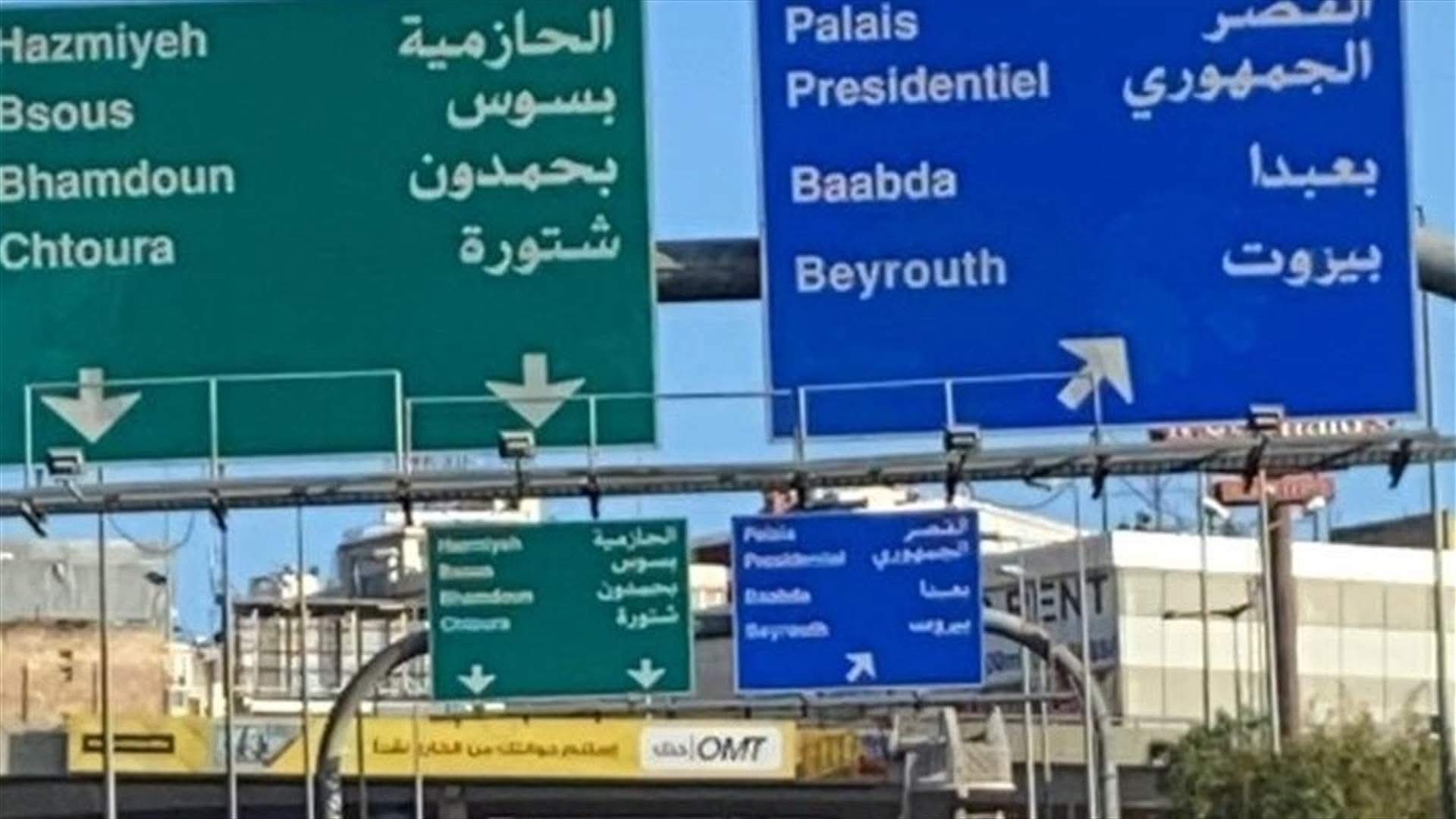 معركة بعبدا: مفاجآت انتخابية ومقعد شيعي مهدَّد