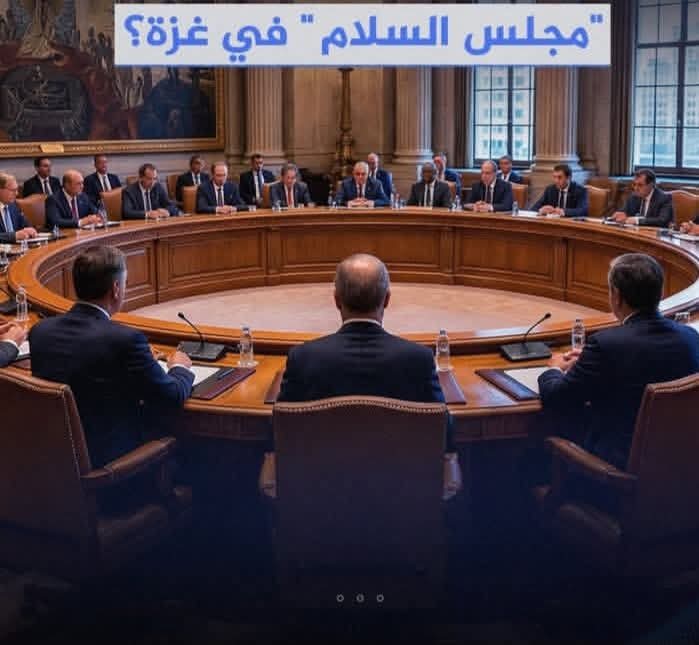 ما هو “مجلس السلام” في غزة؟ تركيبة دولية وأهداف تتجاوز الإعمار