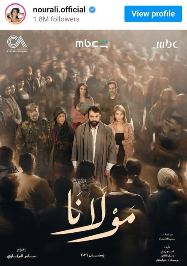 مولانا .. رمضان ٢٠٢٦ 