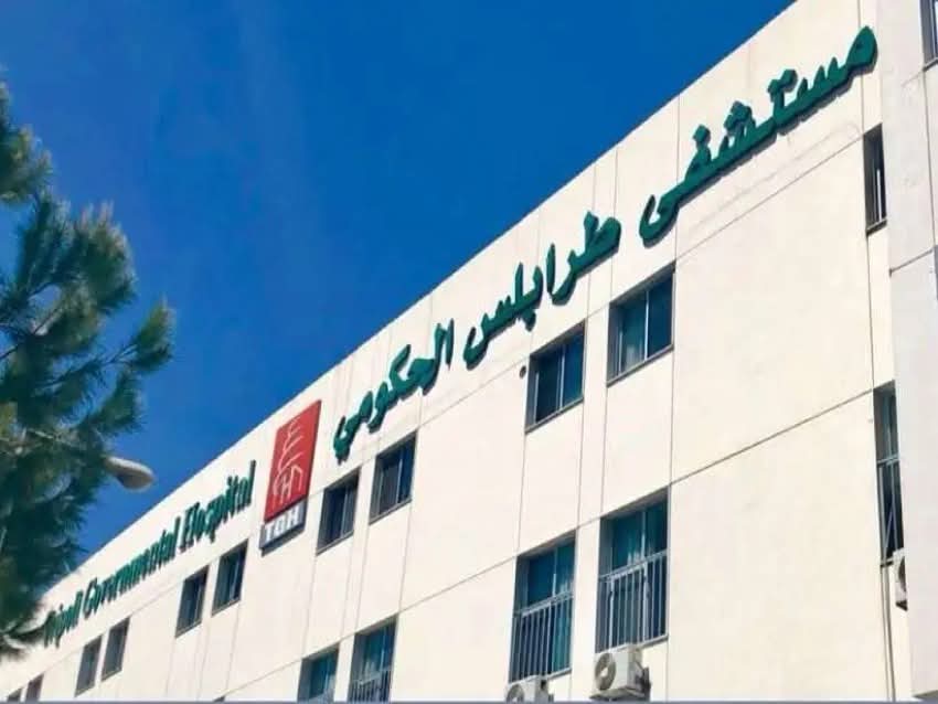 مستشفى طرابلس الحكومي نعت اليسار المير