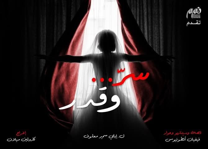 مسلسل سر وقدر .. أخيراً في رمضان ٢٠٢٦ ..