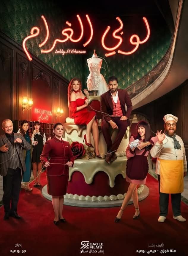 لوبي الغرام في رمضان ٢٠٢٦ ..